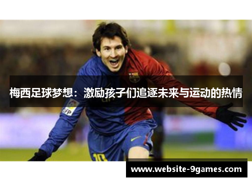 梅西足球梦想：激励孩子们追逐未来与运动的热情