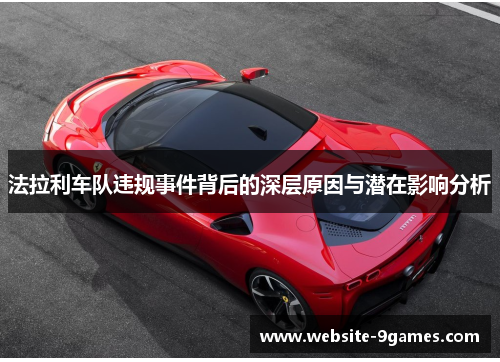 法拉利车队违规事件背后的深层原因与潜在影响分析