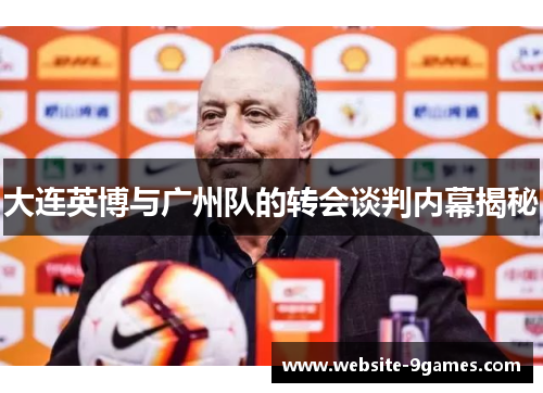 大连英博与广州队的转会谈判内幕揭秘 大连英博与广州队的转会谈判内幕揭秘