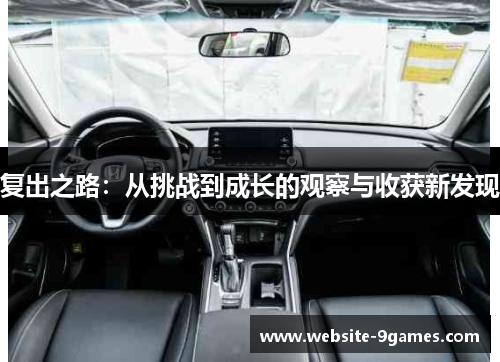 复出之路：从挑战到成长的观察与收获新发现