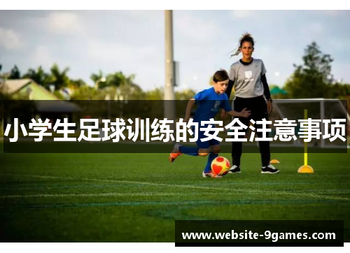 小学生足球训练的安全注意事项
