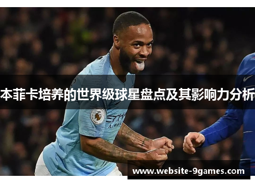 本菲卡培养的世界级球星盘点及其影响力分析