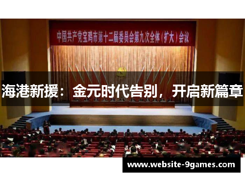 海港新援：金元时代告别，开启新篇章