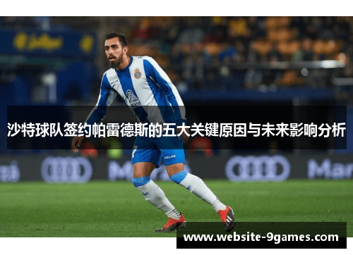 沙特球队签约帕雷德斯的五大关键原因与未来影响分析