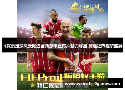 《探索足球风云频道全新意甲宣传片魅力尽显 球迷狂热视听盛宴》