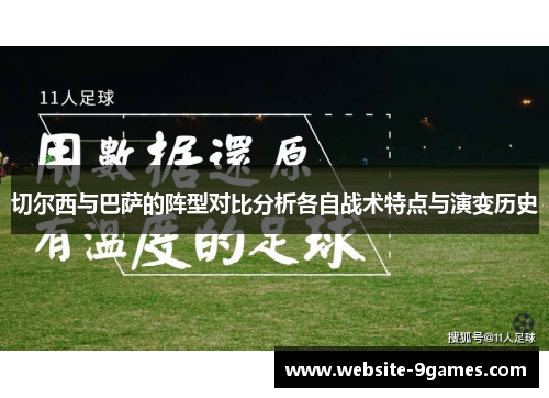 切尔西与巴萨的阵型对比分析各自战术特点与演变历史