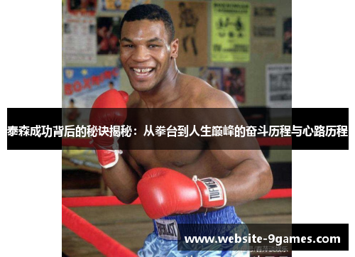 泰森成功背后的秘诀揭秘:从拳台到人生巅峰的奋斗历程与心路历程 泰森成功背后的秘诀揭秘:从拳台到人生巅峰的奋斗历程与心路历程