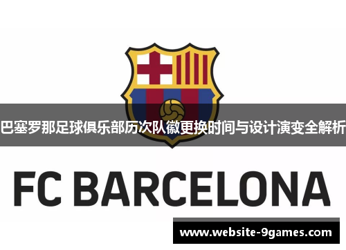巴塞罗那足球俱乐部历次队徽更换时间与设计演变全解析