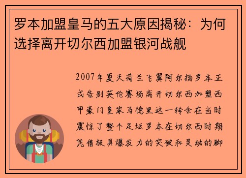 罗本加盟皇马的五大原因揭秘：为何选择离开切尔西加盟银河战舰