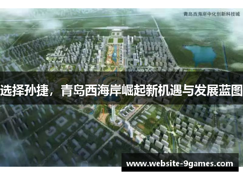 选择孙捷，青岛西海岸崛起新机遇与发展蓝图