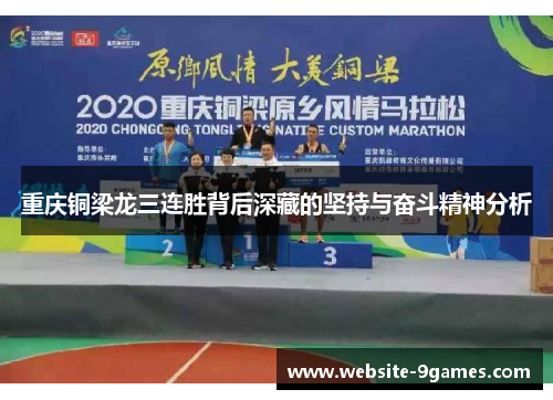 重庆铜梁龙三连胜背后深藏的坚持与奋斗精神分析