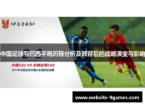中国足球与巴西平局历程分析及其背后的战略演变与影响