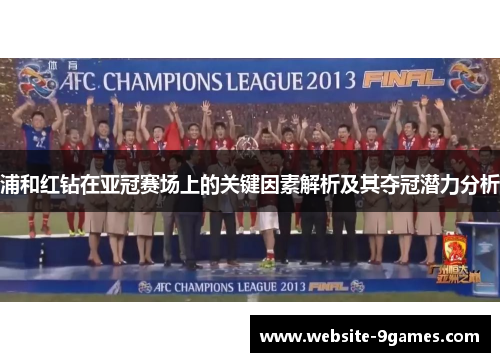 浦和红钻在亚冠赛场上的关键因素解析及其夺冠潜力分析