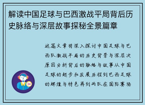 解读中国足球与巴西激战平局背后历史脉络与深层故事探秘全景篇章