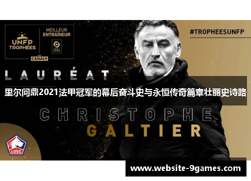 里尔问鼎2021法甲冠军的幕后奋斗史与永恒传奇篇章壮丽史诗路