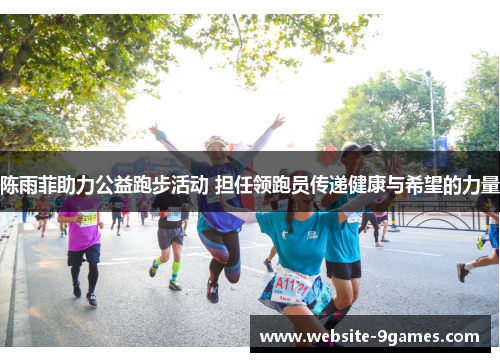 陈雨菲助力公益跑步活动 担任领跑员传递健康与希望的力量