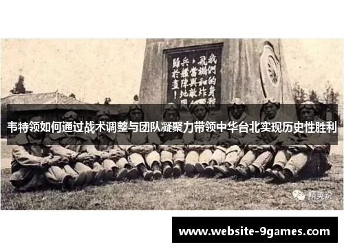 韦特领如何通过战术调整与团队凝聚力带领中华台北实现历史性胜利