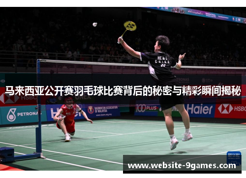 马来西亚公开赛羽毛球比赛背后的秘密与精彩瞬间揭秘