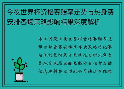 今夜世界杯资格赛赔率走势与热身赛安排客场策略影响结果深度解析