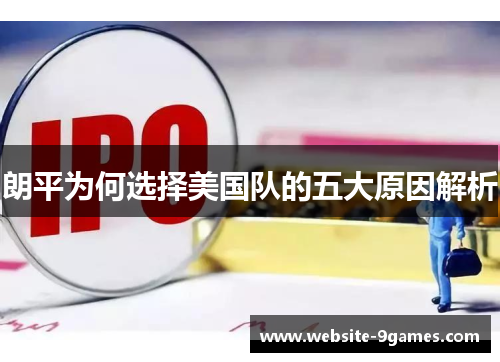 朗平为何选择美国队的五大原因解析