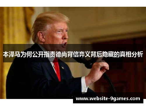 本泽马为何公开指责德尚背信弃义背后隐藏的真相分析