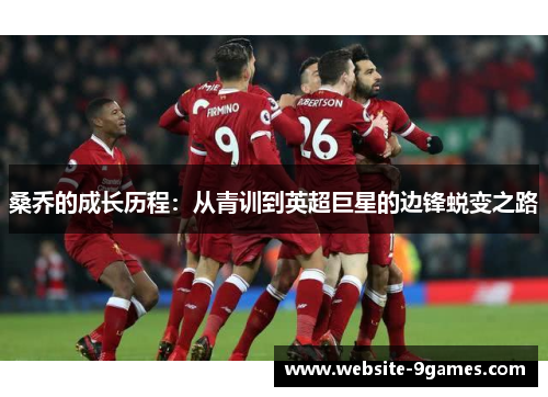 桑乔的成长历程：从青训到英超巨星的边锋蜕变之路