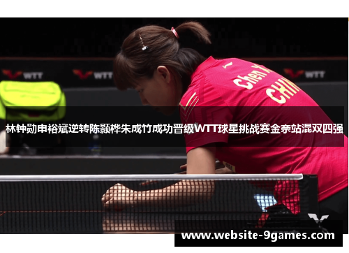 林钟勋申裕斌逆转陈颢桦朱成竹成功晋级WTT球星挑战赛金奈站混双四强