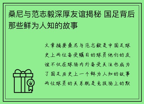 桑尼与范志毅深厚友谊揭秘 国足背后那些鲜为人知的故事