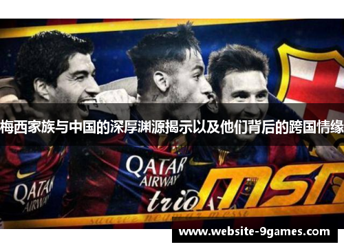 梅西家族与中国的深厚渊源揭示以及他们背后的跨国情缘