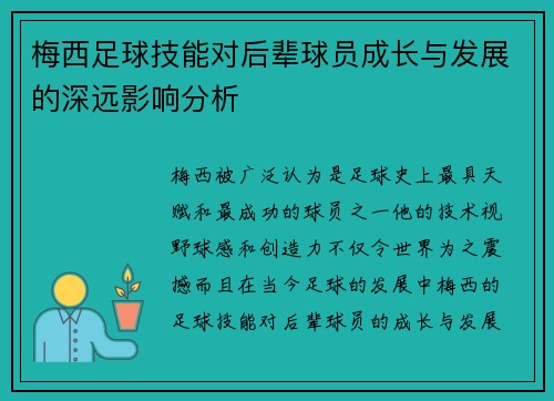 梅西足球技能对后辈球员成长与发展的深远影响分析