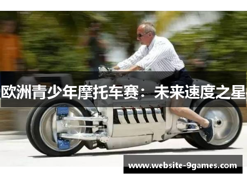 欧洲青少年摩托车赛：未来速度之星