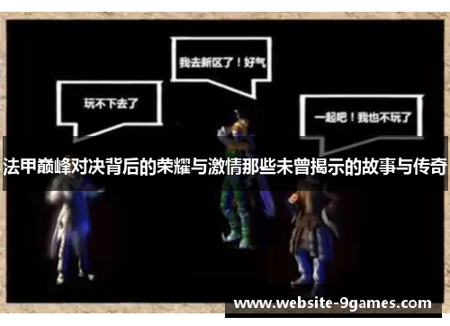 法甲巅峰对决背后的荣耀与激情那些未曾揭示的故事与传奇