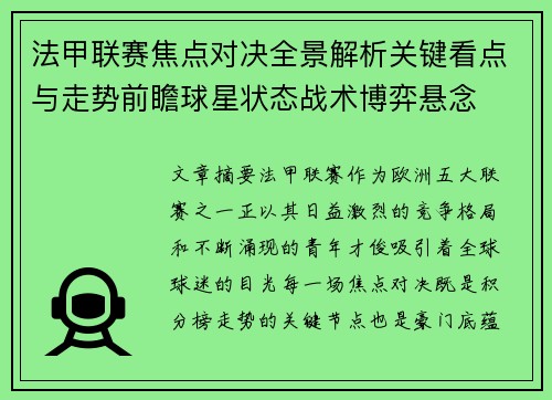 法甲联赛焦点对决全景解析关键看点与走势前瞻球星状态战术博弈悬念