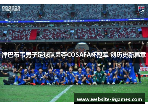 津巴布韦男子足球队勇夺COSAFA杯冠军 创历史新篇章